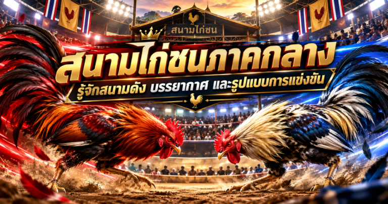 สนามไก่ชนภาคกลาง