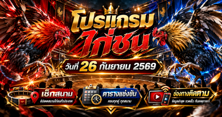 สนามไก่ชนยอดนิยม