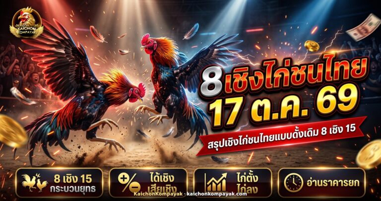 ไก่ชนไทยสองตัวกำลังใช้เชิงเข้าตีกันกลางสังเวียน